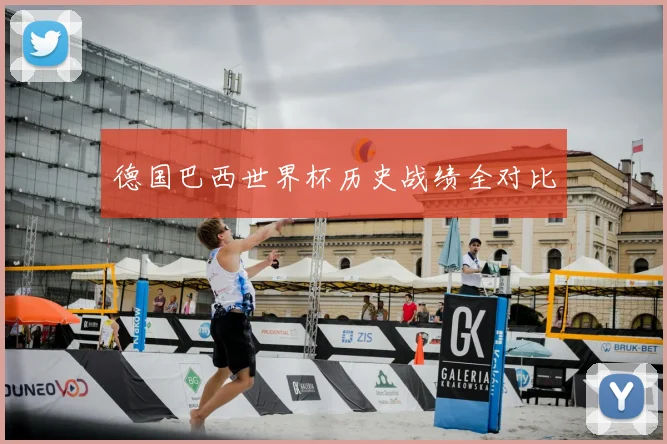 德国巴西世界杯历史战绩全对比