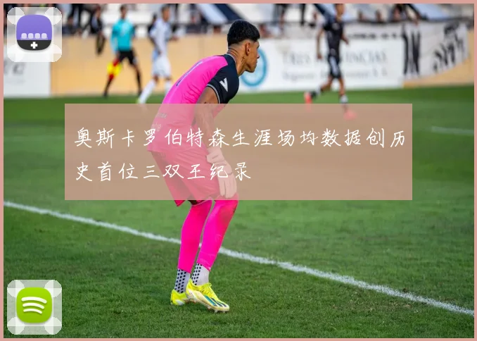 奥斯卡罗伯特森生涯场均数据创历史首位三双王纪录