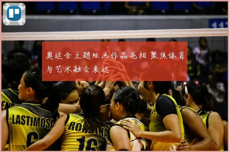 奥运会主题绘画作品亮相 聚焦体育与艺术融合表达