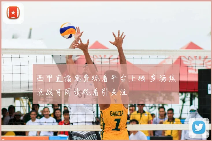 西甲直播免费观看平台上线 多场焦点战可同步观看引关注