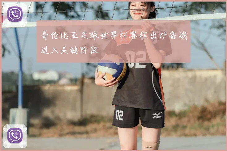 哥伦比亚足球世界杯赛程出炉备战进入关键阶段