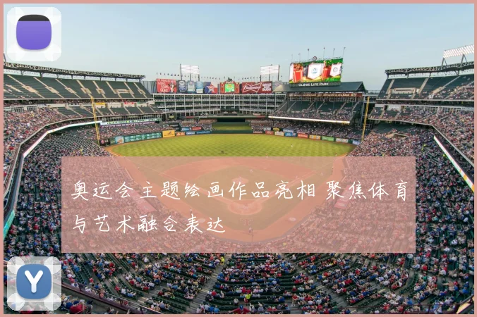 奥运会主题绘画作品亮相 聚焦体育与艺术融合表达