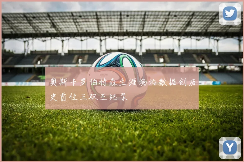 奥斯卡罗伯特森生涯场均数据创历史首位三双王纪录