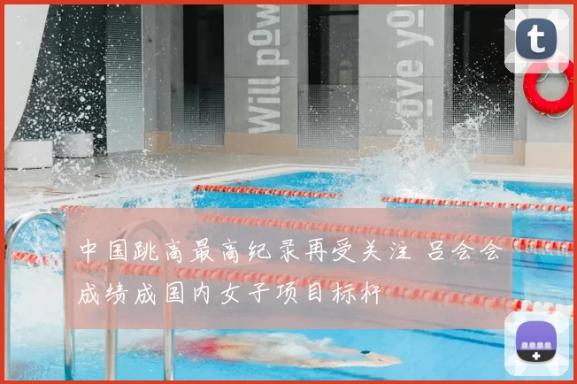 中国跳高最高纪录再受关注 吕会会成绩成国内女子项目标杆