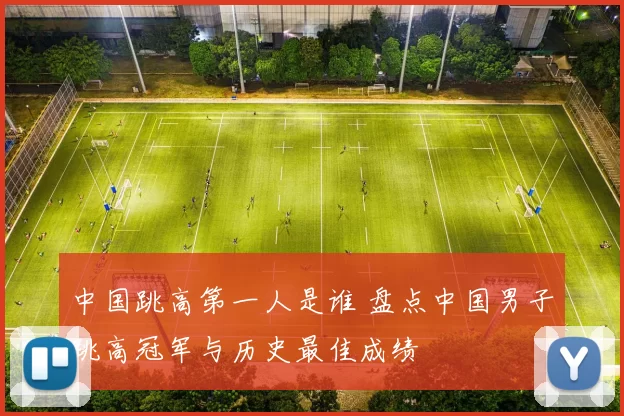 中国跳高第一人是谁 盘点中国男子跳高冠军与历史最佳成绩