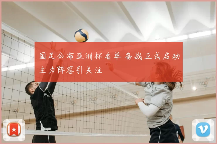 国足公布亚洲杯名单 备战正式启动主力阵容引关注