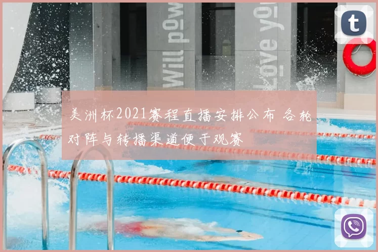 美洲杯2021赛程直播安排公布 各轮对阵与转播渠道便于观赛