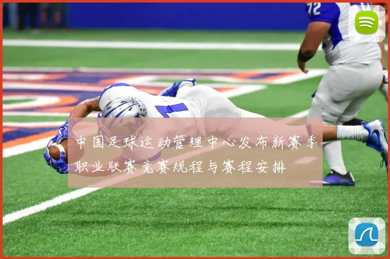 中国足球运动管理中心发布新赛季职业联赛竞赛规程与赛程安排