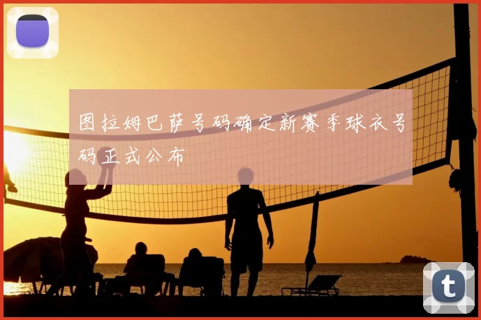 图拉姆巴萨号码确定新赛季球衣号码正式公布