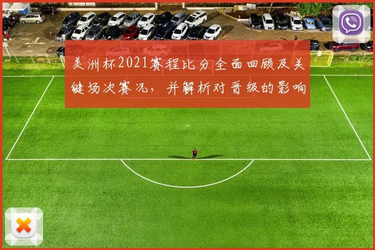 美洲杯2021赛程比分全面回顾及关键场次赛况,并解析对晋级的影响
