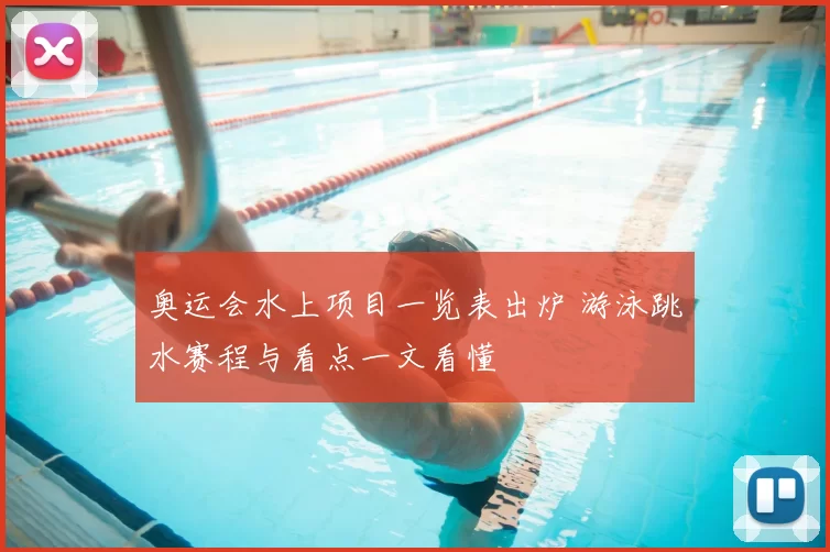 奥运会水上项目一览表出炉 游泳跳水赛程与看点一文看懂