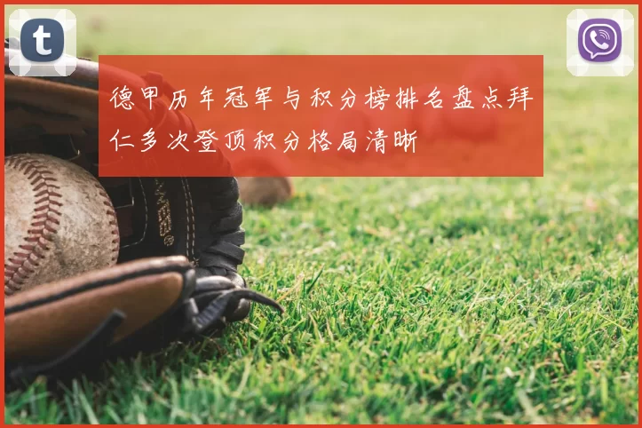 德甲历年冠军与积分榜排名盘点拜仁多次登顶积分格局清晰