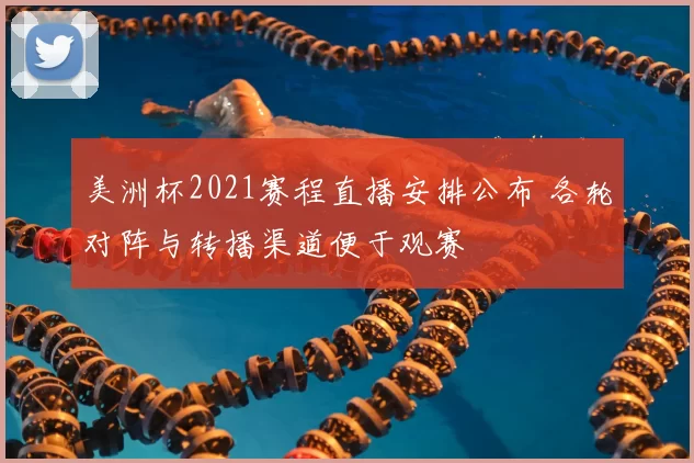 美洲杯2021赛程直播安排公布 各轮对阵与转播渠道便于观赛