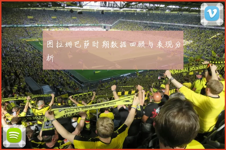 图拉姆巴萨时期数据回顾与表现分析